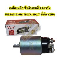 ราคา ออโตเมติก/ออโตเมตริก/โซลินอยด์ไดสตาร์ท (STARTER SOLENOID) รถยนต์นิสสัน บิ๊กเอ็ม (NISSAN BIGM) TD23/TD27 ยีห้อ VERA (3846367241)