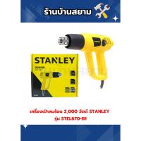 ราคา เครื่องเป่าลมร้อน 2,000 วัตต์ STANLEY รุ่น STEL670-B1 (57204854982)