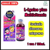 ราคา Syn – O – Vits Forte L-Lysine plus Multivitamin วิตามินเด็ก สำหรับเด็กทานยาก ลูกเจริญอาหาร (26020460457)