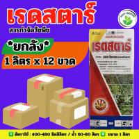 ราคา ✅ เรดสตาร์ ขนาด 1 ลิตร(ยกลัง 12 ขวด)ใช้ก่อนปราบวัชพืชงอกในพริก ปราบวัชพืชใบแคบและใบกว้าง หญ้ารังนก ผักเบี้ยใหญ่ (51559094337)