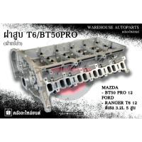ราคา ฝาสูบ Mazda BT50 Pro 12 , Ford Ranger T6 12 ดีเซล 3.2L 5 สูบ (ฝาเปล่า) (24791225270)