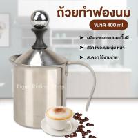 ราคา ที่ตีฟองนม เครื่องทำฟองนม ขนาด 400ml. (2064711728)