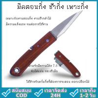 ราคา มีดตอนกิ่ง ติดตา ชำกิ่ง ขนาด 7.5 - 8 นิ้ว ม้วน วัสดุทำจากใบมีดสแตนเลส ปลายแหลม คม (47053519354)