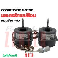 ราคา มอเตอร์คอยล์ร้อน​ ยี่ห้อFASCO ขนาด 35 วัตต์ หมุนซ้าย​ หมุนขวา พร้อมแคปสตาร์ท​ ขนาดแอร์ 9,000-18,000 BTU (26380670595)