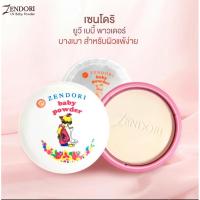 ราคา แป้งฝุ่นอัดแข็ง เซนโดริ เบบี้ พาวเดอร์ แป้งคุมมัน Zendori Baby Powder 24 g. (42872436554)