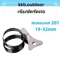 ราคา เข็มขัดรัดท่อ สแตนเลส 201 เหล็กรัดสแตนเลส แคล้มรัดท่อ ปรับขนาดได้ 19-32mm หางปลารัดสายยาง (28251647753)