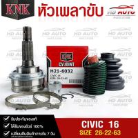 ราคา หัวเพลาขับ HONDA CIVIC ปี 2016 (28-22-63) รหัส H21-6032 (KNKหัวเพลาขับนอก) ฮอนด้าซีวิค (23354526550)