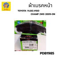 ราคา PDB1985 PRIMA ผ้าเบรคหน้า TOYOTA VIGO, VIGO CHAMP 2WD 2009-ON (18808640596)