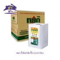 ราคา หยก น้ำมันปาล์ม ปี๊ป ขนาด 13.75 ลิตร (27651942040)