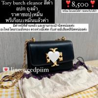 ราคา Tory Burch Eleanor แท้ มือ2 ใช้งานเอง (14188815091)