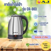 ราคา AJ กาต้มน้ำไฟฟ้า ความจุ 1.8 ลิตร รุ่น CA-001 (24909535021)