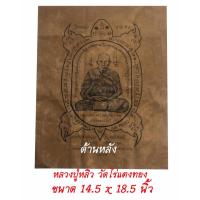 ราคา ผ้ายันต์ หลวงปู่หลิว พญาเต่าเรือน มหาลาภ ปลดหนี้ พระอาจารย์สายชล วัดไร่แตงทอง จ.นครปฐม ปี 2556 (45503790737)