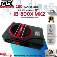 ราคา MTX BASSBOX IB800X MK2 ซับบ๊อก8นิ้ว subbox bassbox เครื่องเสียงรถยนต์แถมฟรีชุดสายต่อ+ฟิวส์ มีชุดปรับเสียง เบสบ็อกMTX (9714132842)