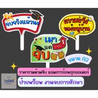 ราคา ป้ายพร็อพวันจบการศึกษา ป้ายข้อความ ป้ายคำพูด งานปัจฉิม ขนาด A3 (24560622807)