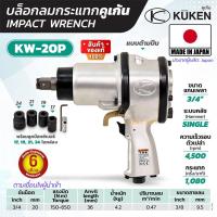 ราคา KUKEN KW-20P บล็อกลม 6หุน (3/4นิ้ว) ผลิตจากประเทศญี่ปุ่น ( แถมลูกบล็อก 17,19, 21, 24 ) (9652490131)
