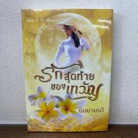 ราคา รักสุดท้ายของเทวัญ ... นิมมานรดี (มือหนึ่งซีล) นิยาย โรมานซ์ (3339102070)