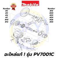 ราคา อะไหล่แท้ PV7001C MAKITA มากีต้า เครื่องขัดเงา 7"(180mm.) แท้ 100% (8188838865)