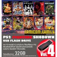 ราคา แฟลชไดร์ฟ USB FlashDrive PS2 FIGHTING SHODOWN Vol.4 รวม 10 เกมต่อสู้ ชุดที่ 4 สำหรับเครื่อง PS2 ที่แปลงเล่น USB แล้ว (22223314146)