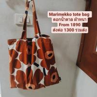 ราคา Marimekko tote bag ดอกน้ำตาล ส่งต่อmarimekko กระเป๋า marimekko (15649860717)