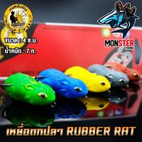 ราคา เหยื่อตกปลา RUBBER RAT กบยางหนูลุงใหญ่ by LUNGYAI & SOS (29807563513)