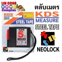 ราคา ตลับเมตร KDS 3.5เมตร และ 5 เมตร NEOLOCK #YS-3505ME #YS-5005ME รับประกัน (ของแท้ 100%) (17518947296)