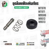 ราคา ชุดปุ่มล็อคใบหินเจียร MAKTEC / MAKITA รุ่น MT970 , MT971 , M9506 , M9512 , M9513 ( 1 ชุด / 3 ชิ้น ) #4390516 (42359988436)