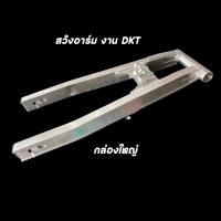 ราคา สวิงอาร์ม งาน DKT กล่องใหญ่ ดิส , ดั้ม สำหรับ Serpico (26201670536)