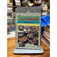 ราคา ตำรากับข้าว 600 ชนิด ปกแข็งมือสอง (27306402447)