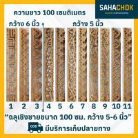 ราคา ฉลุไม้สัก ฉลุเชิงชาย 5 - 6 นิ้ว 10แผ่น ความยาว 100 เซนติเมตร หรือ 1 เมตร (25158719857)