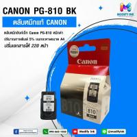ราคา ตลับหมึกอิงค์เจ็ท PG-810 ดำ Canon สำหรับ Canon Pixma iP2770/ 2772, MP237/ 245/ 258/ 287/ 486/ 496/ 467, MX328/ 338/ 347 (19194567376)