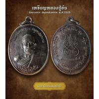 ราคา เหรียญหลวงปู่อ้น วัดบางจาก สมุทรสงคราม ปี 2525 (AML2118) (28660748131)