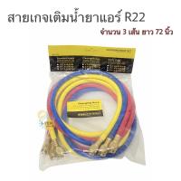 ราคา (3เส้น)สายเกจเติมน้ำยาแอร์รถ แอร์บ้าน R22 R134 NEK ยาว 72 นิ้ว (12628258777)