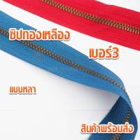 ราคา ซิปทองเหลือง เบอร์3 ซิปฟันทองเหลืองตัดหลา ซิปหลา ซิปทองเหลือง เส้นซิป ซิป เส้นซิปเบอร์3 (5744153573)