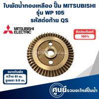ราคา MITSUBISHI ใบพัดน้ำทองเหลืองปั๊มอัตโนมัติ WP 105 QS วัดขนาดก่อนสั่งซื้อทุกครั้ง สามารถออกใบกำกับภาษีได้ (24965259131)