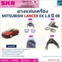 ราคา ยางแท่นเครื่อง มิตซูบิชิ แลนเซอร์,Mitsubishi Lancer EX 1.8 ปี 08 ยี่ห้อ SKR ของแท้ , NM-024 (25560328064)