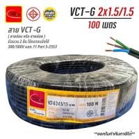 ราคา Thai Union สายไฟ VCT-G 2x1.5/1.5 sq.mm. 100เมตร ไทยยูเนี่ยน ทองแดง สายทองแดง (22240774916)