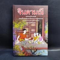 ราคา จินดามณี ฉบับพระโหราธิบดี (18388606763)