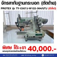 ราคา PROTEX จักรลาทับฐานกระบอก รุ่น TY-C007J (มือ2) มือสอง จักรลา จักรลาทับ จักรลาอุตสาหกรรม (24530834616)