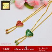 ราคา สร้อยคอ ลายสี่เสาลงยา น้ำหนัก 2 สลึง ขนาด 20 นิ้ว ลายC330 (22200638945)