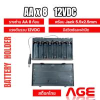 ราคา รางถ่าน AA 8 ก้อน 12V มีสวิตช์และฝาปิด ขั้วต่อแบบ DC Jack 5.5x2.5mm (23579342050)