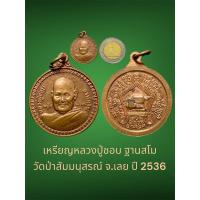 ราคา เหรียญหลวงปู่ชอบ ฐานสโม วัดป่าสัมมนุสรณ์ จ.เลย ปี 2536 เนื้อทองแดง สภาพเก็บ (26106453227)