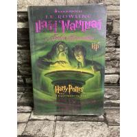 ราคา แฮร์รี่ พอตเตอร์ กับ เจ้าชายเลือดผสม : Harry Potter พร้อมส่ง หนังสือมือสอง✌️ราคาถูกจัดส่งไว⚡️ (15904084104)