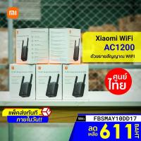 ราคา [611 บ. โค้ด FBSMAY10DD17] Xiaomi Mi WiFi Range Extender AC1200 ขยายสัญญาณเน็ต 2.4Ghz/5GHz ตัวขยายสัญญาณWIFI -1Y (9976894888)