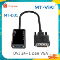 ราคา MT-VIKI DVI to VGA Cable อะแดปเตอร์ DVI-D HDMI VGA DVI2VGA HDMI2VGA DVI2HDMI HDMI2DVI 1080p MT-D01 (23080629865)