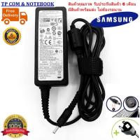 ราคา สายชาร์จโน๊ตบุ๊ค อะแดปเตอร์โน๊ตบุ๊ค SAMSUNG 19V 2.1A 40W หัว3.0x1.0MM adapter notebook (ของเทียบ OEM) มีสาย AC ให้ (7064514785)
