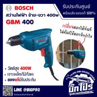ราคา BOSCH สว่านไฟฟ้า ปรับซ้าย-ขวาได้ ไม่ต้องใช้จำปา ขนาด 3/8" 10 mm กำลัง 400 w BOSCH GBM400 (รับประกัน 1ปี) (24574988951)