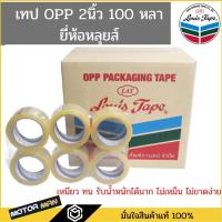 ราคา แพ็ค 6 ม้วน เทป OPP 2 นิ้ว ยาว 100 หลา ตราหลุยส์ Louis tape สีใสและสีน้ำตาล (1 ม้วน) เทปโอพีพี เนื้อเหนียว ไม่เหม็น (10687429454)