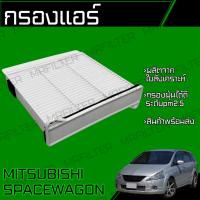 ราคา กรองแอร์ ใช้กับ มิตซูบิชิ สเปซวาก้อน Mitsubishi Spacewagon Cabin Air Filter สเปซเวกอน (26763331570)