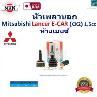 ราคา NKN ชุดหัวเพลานอก มิตซูบิชิ แลนเซอร์ อีคาร์,Mitsubishi Lancer E-Car (CK2)1.5cc (ท้ายเบนซ์),Z-7084-2H (20096585886)