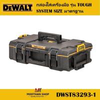 ราคา DeWALT DWST83293-1 กล่องใส่เครื่องมือ รุ่น TOUGH SYSTEM SIZE มาตรฐาน (29122960210)